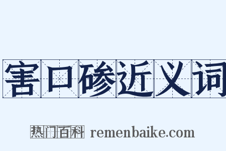 害口碜近义词是什么意思的图片